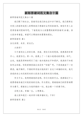 新郎答谢词范本集合十篇