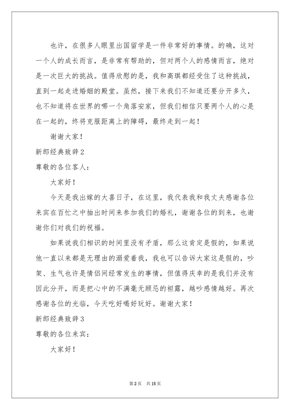 新郎经典致辞_第2页