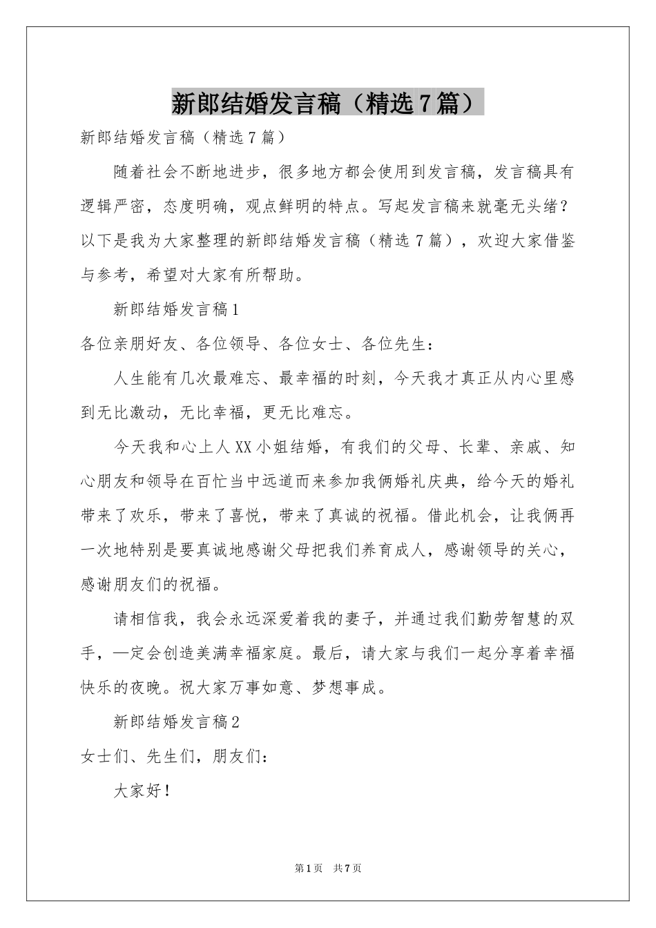 新郎结婚发言稿（精选7篇）_第1页