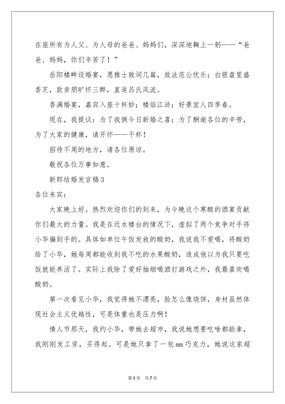 新郎结婚发言稿（精选7篇）_第3页