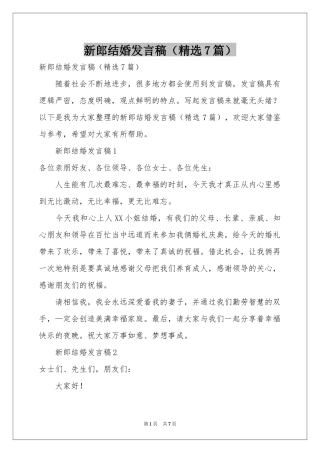 新郎结婚发言稿（精选7篇）