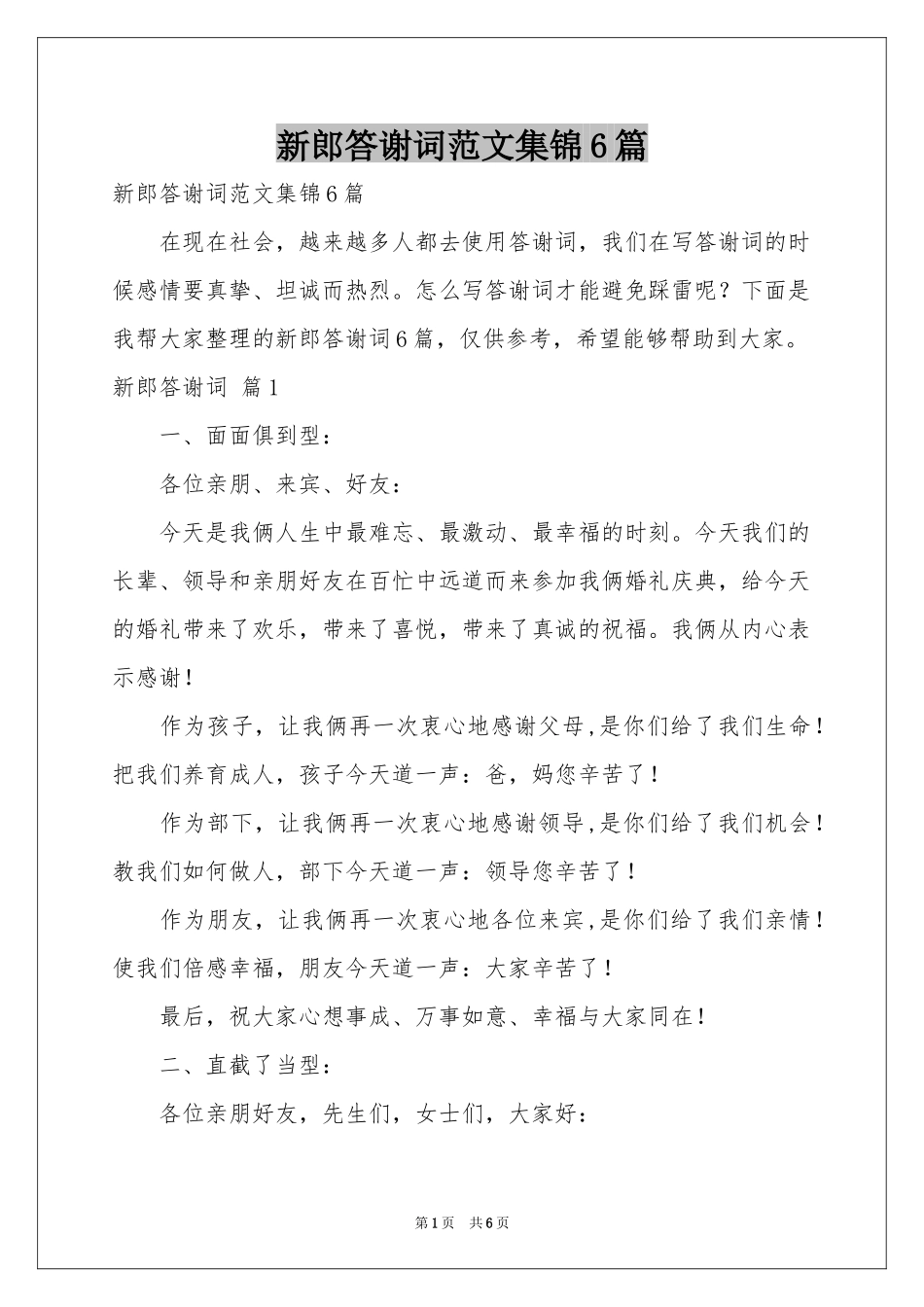 新郎答谢词范本集锦6篇_第1页