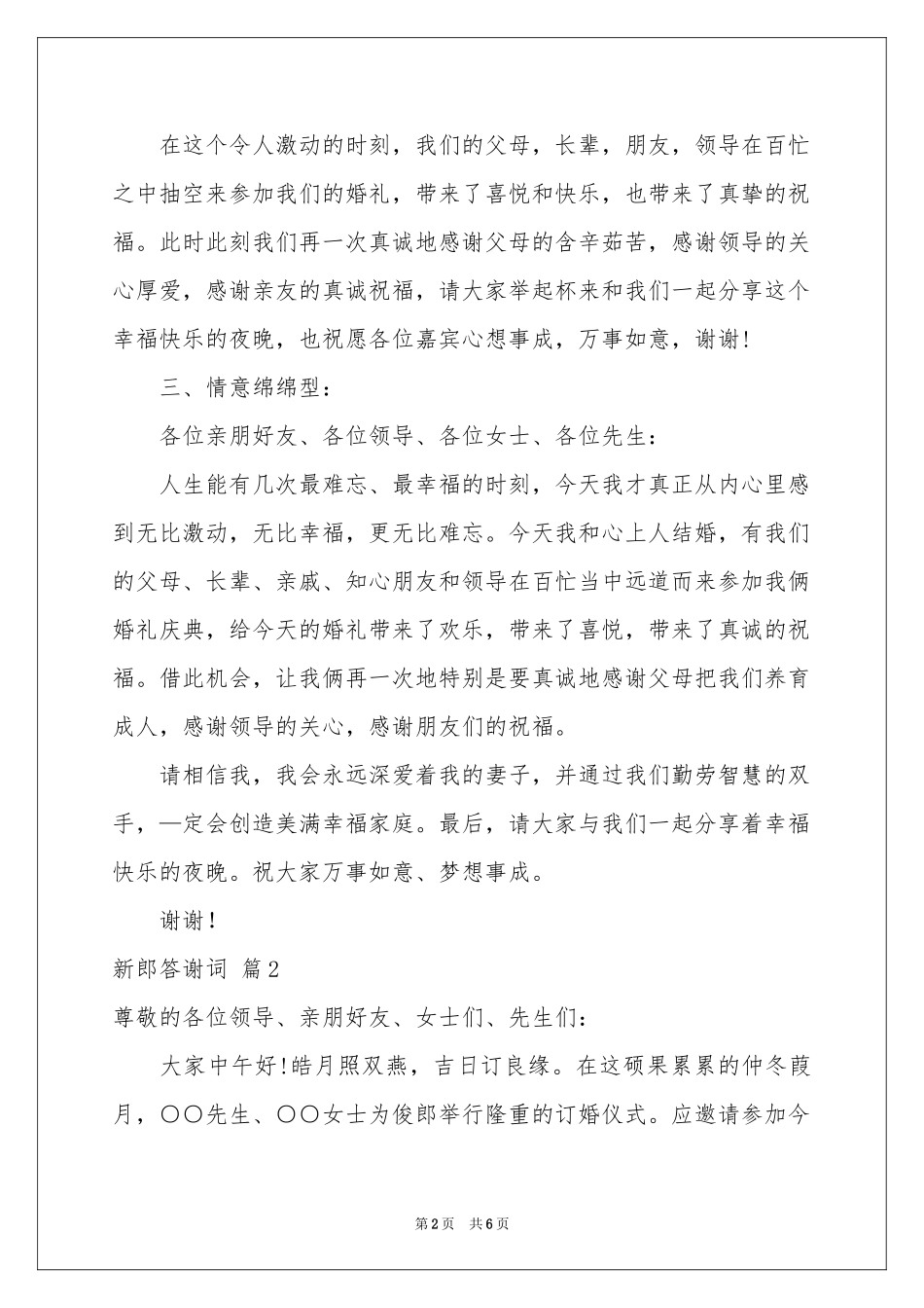 新郎答谢词范本集锦6篇_第2页