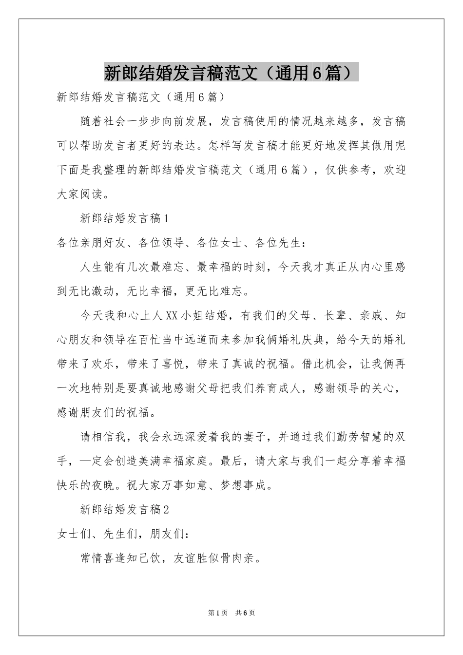 新郎结婚发言稿范本（通用6篇）_第1页