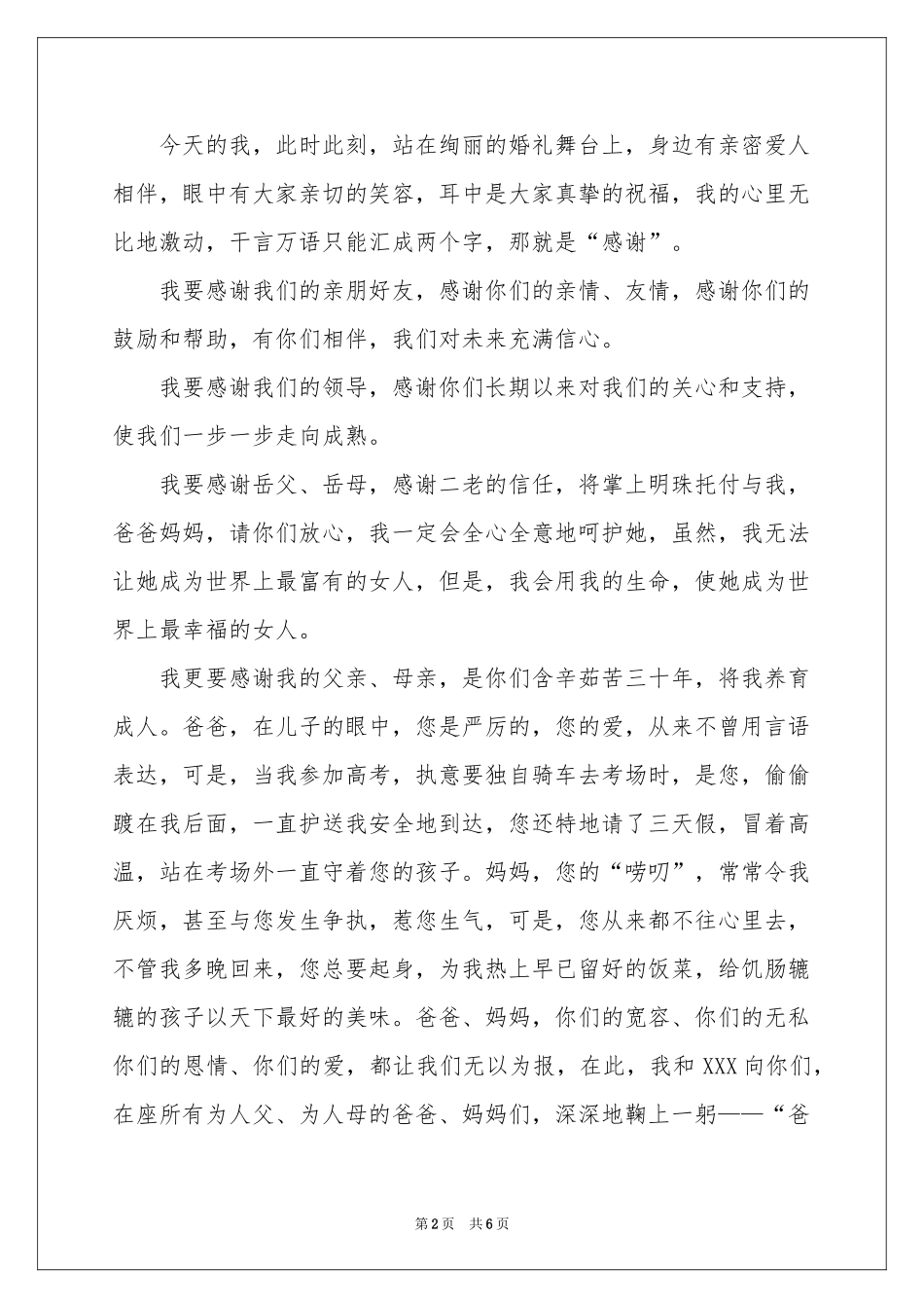 新郎结婚发言稿范本（通用6篇）_第2页