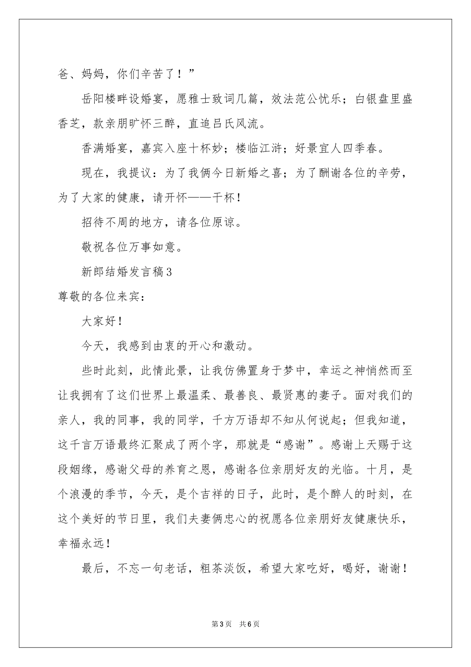 新郎结婚发言稿范本（通用6篇）_第3页