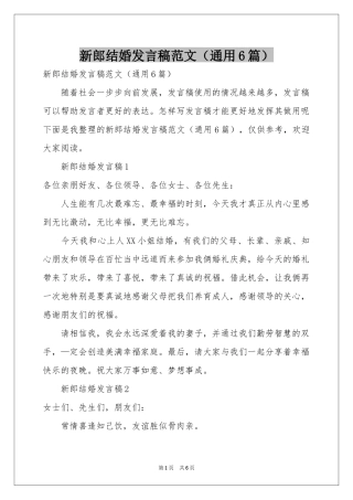 新郎结婚发言稿范本（通用6篇）