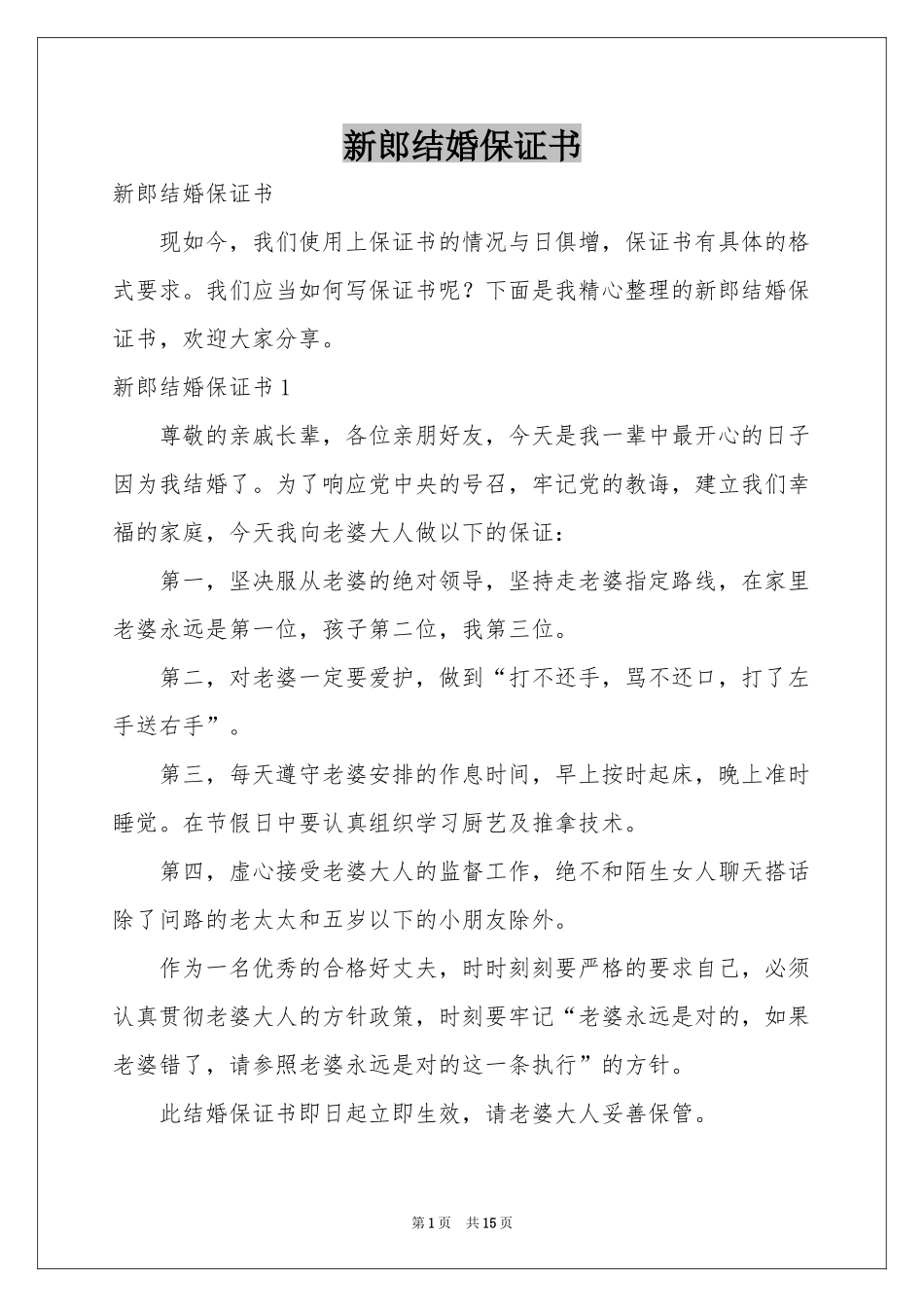 新郎结婚保证书_第1页