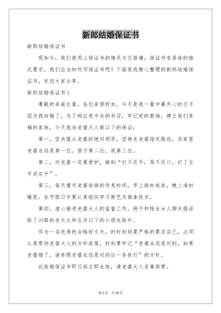 新郎结婚保证书