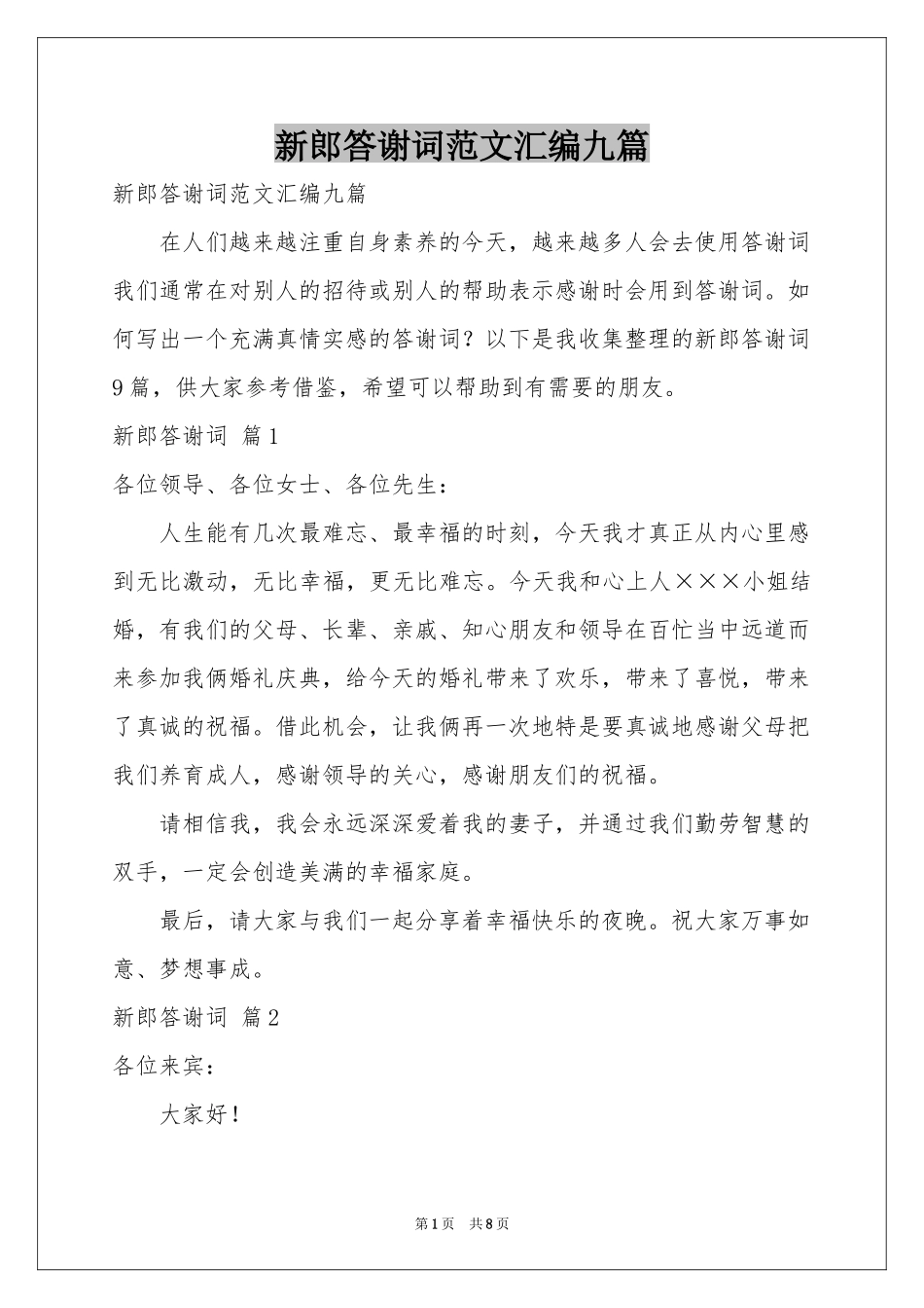 新郎答谢词范本汇编九篇_第1页