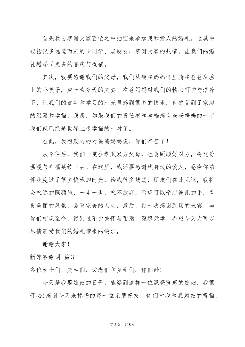 新郎答谢词范本汇编九篇_第2页