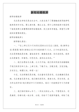 新郎结婚致辞
