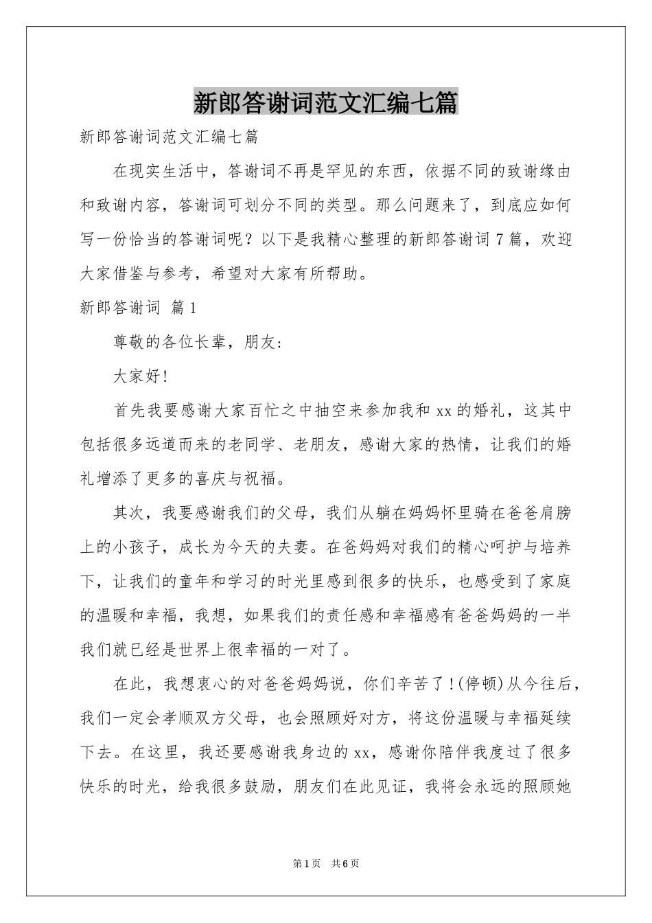 新郎答谢词范本汇编七篇_第1页