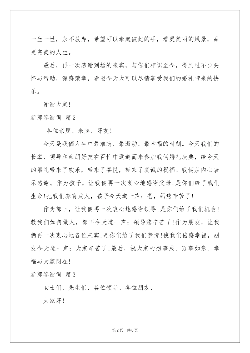 新郎答谢词范本汇编七篇_第2页