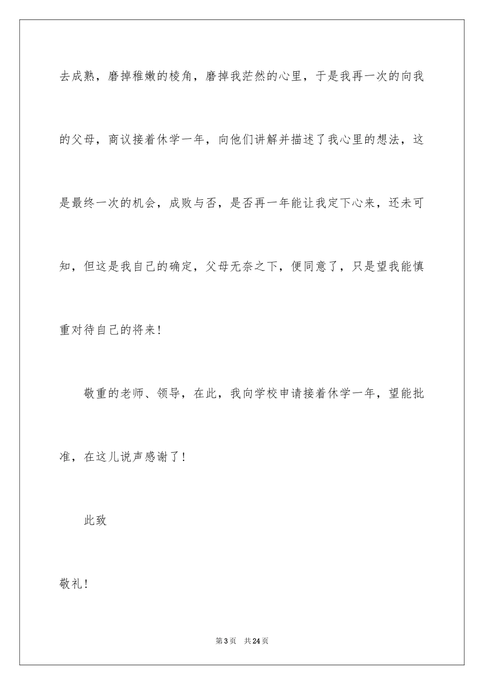 2024大学休学申请书_4_第3页