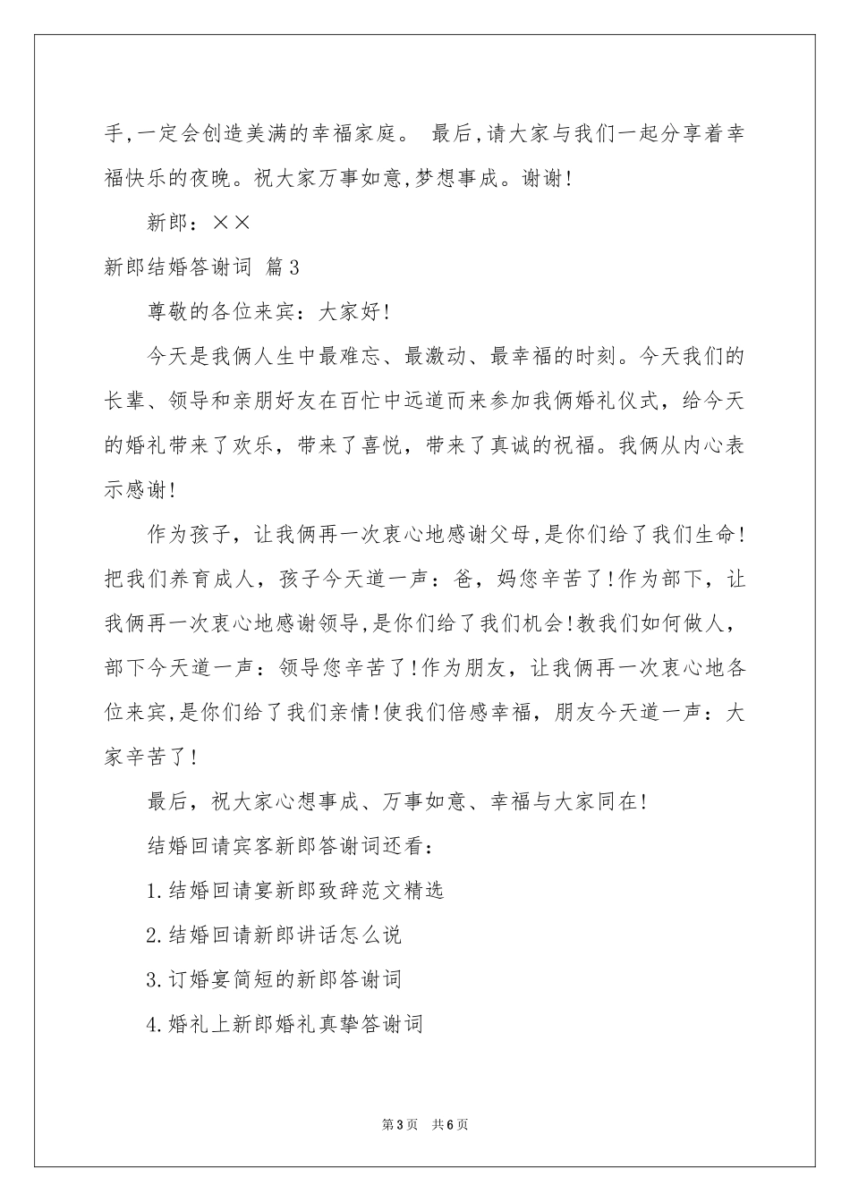 新郎结婚答谢词六篇_第3页