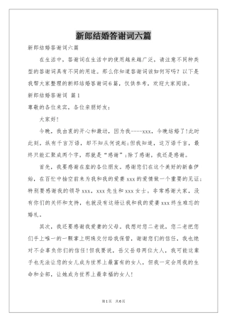 新郎结婚答谢词六篇