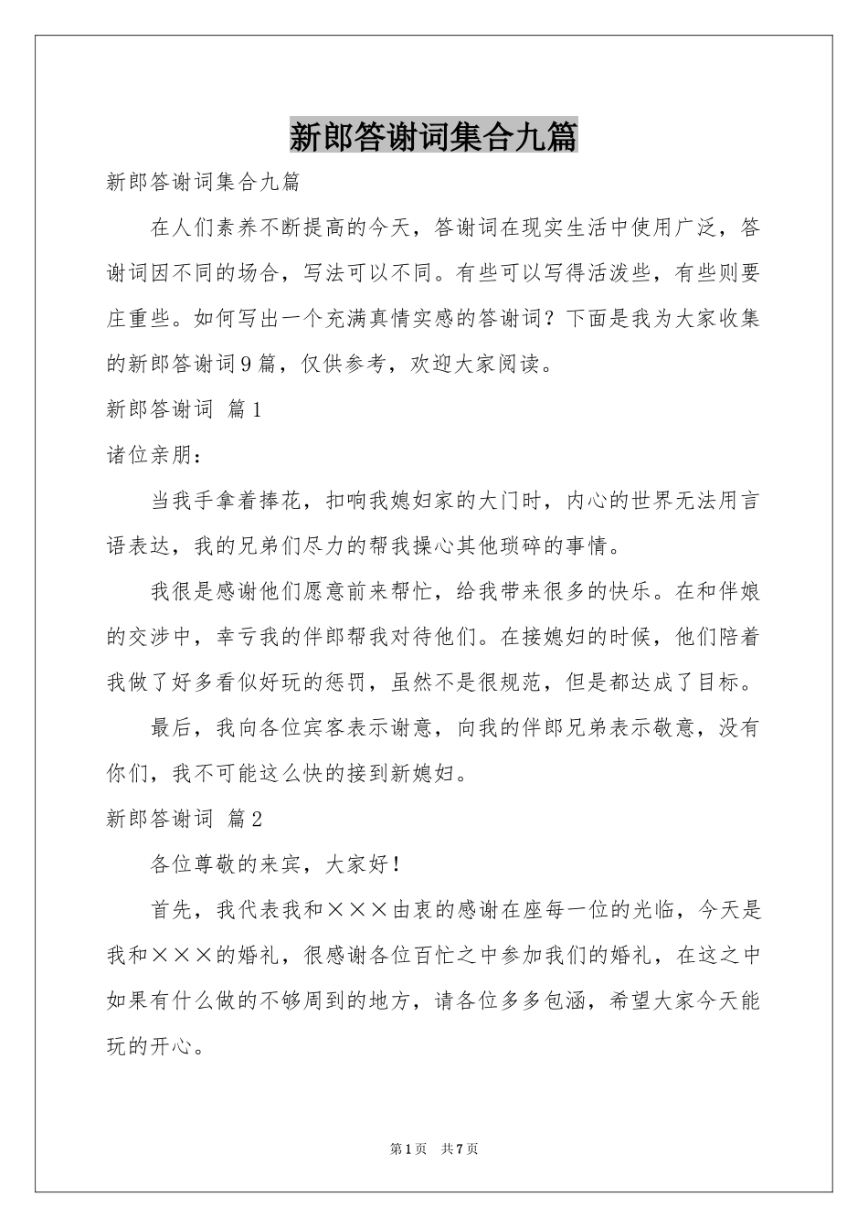 新郎答谢词集合九篇_第1页