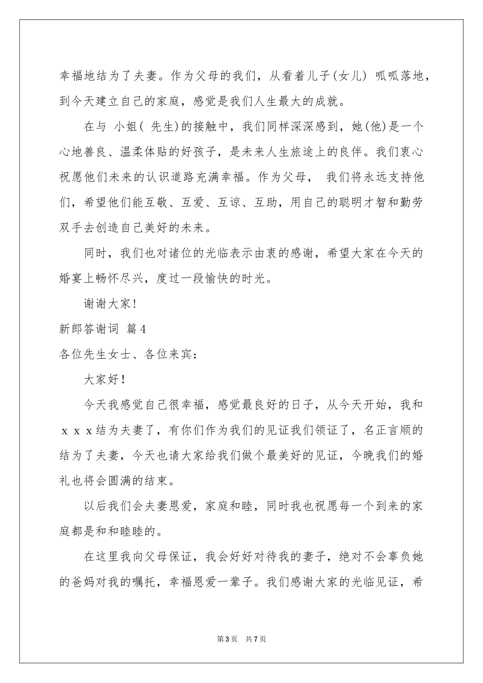 新郎答谢词集合九篇_第3页