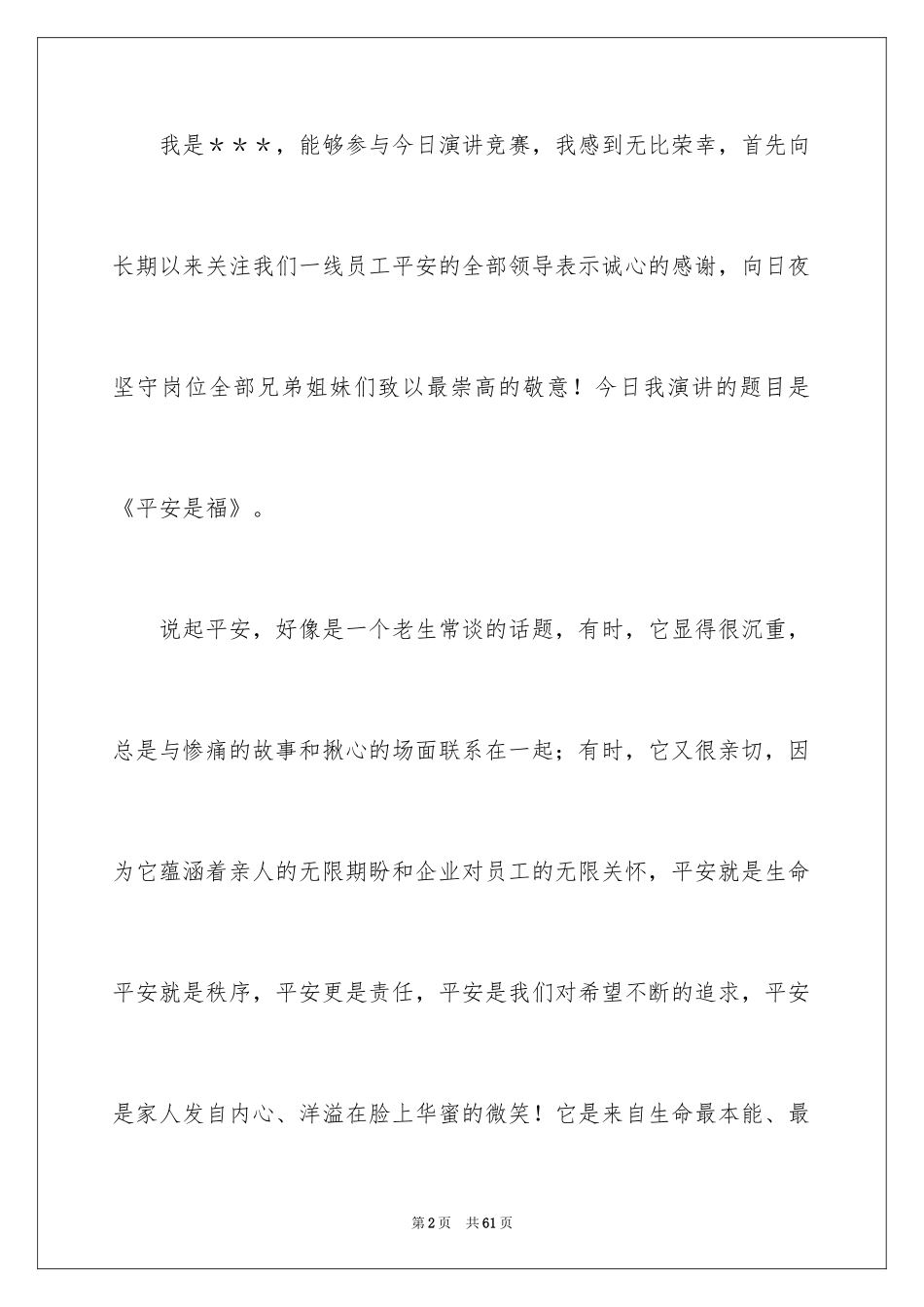 2024安全伴我行演讲稿_25_第2页