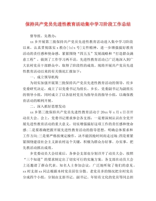 保持共产党员先进性教育活动集习阶段工作总结 