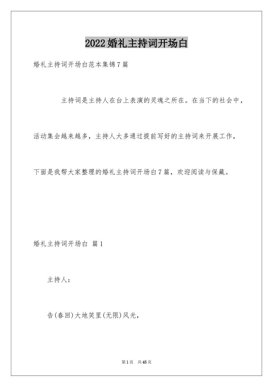 2024婚礼主持词开场白_10_第1页