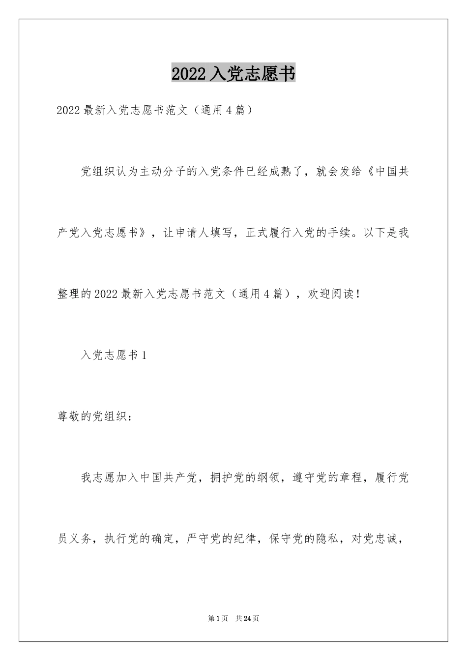 2024入党志愿书_5_第1页