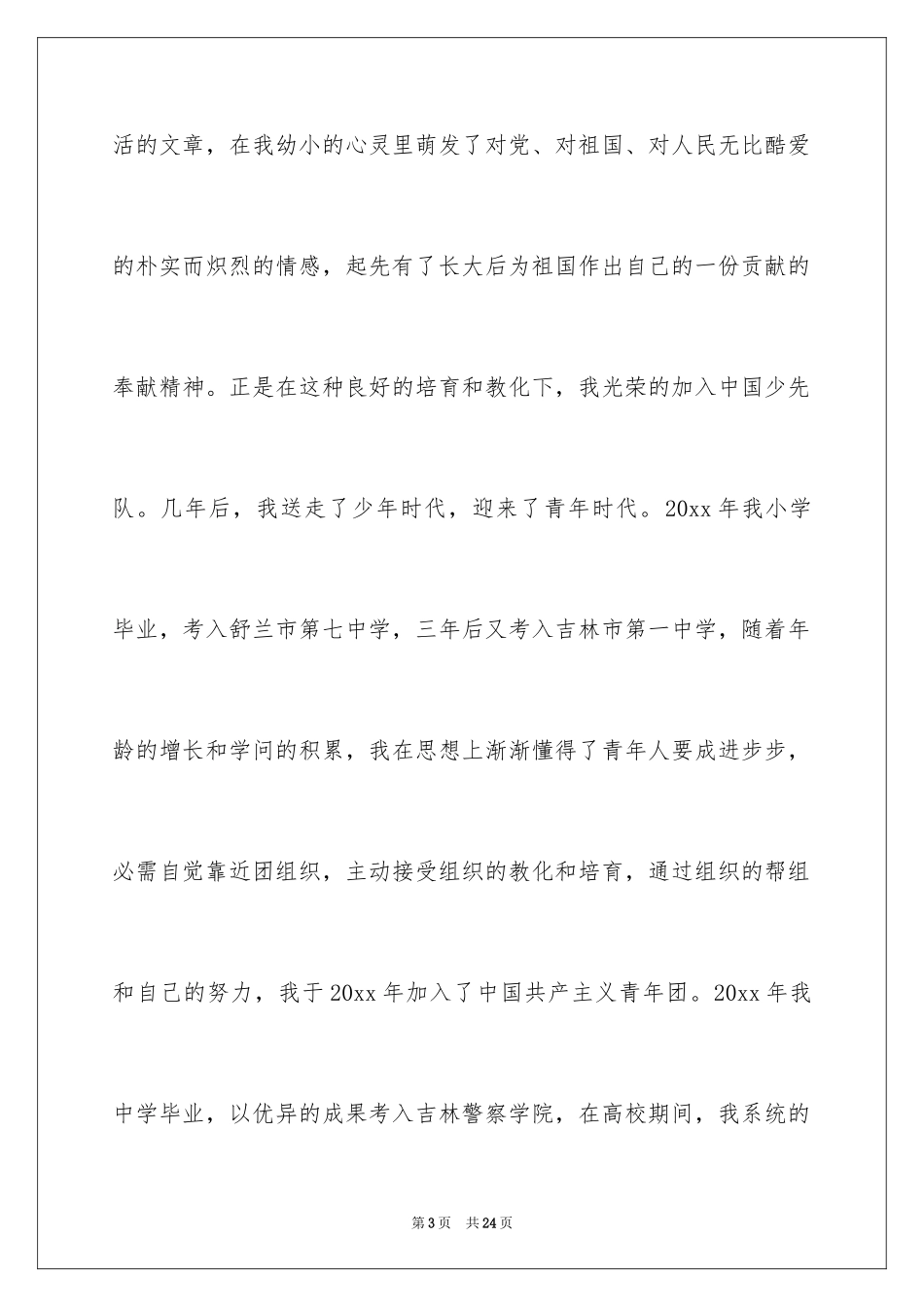 2024入党志愿书_5_第3页