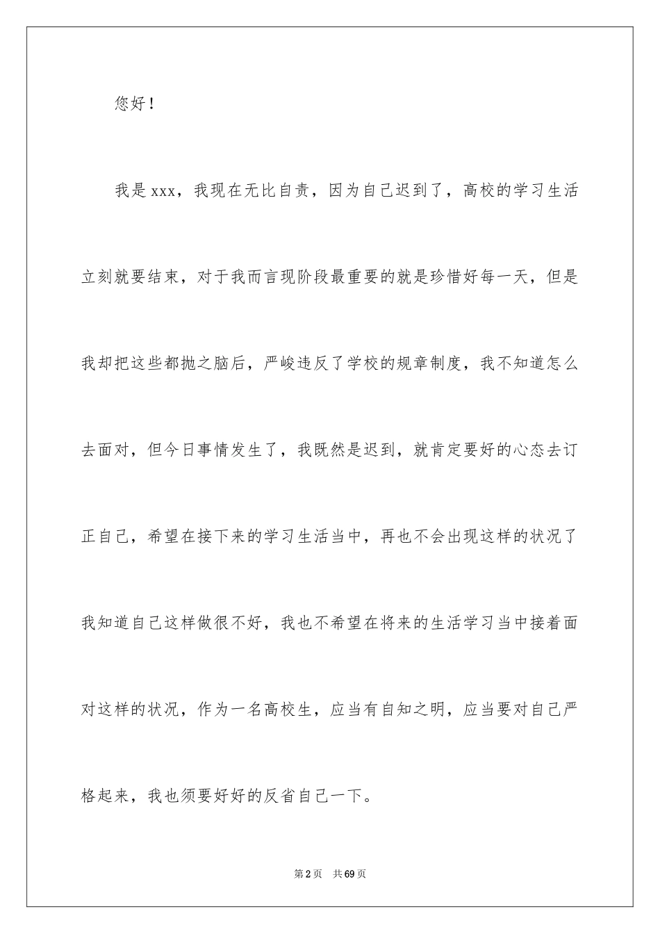 2024大学生自我反省检讨书_6_第2页