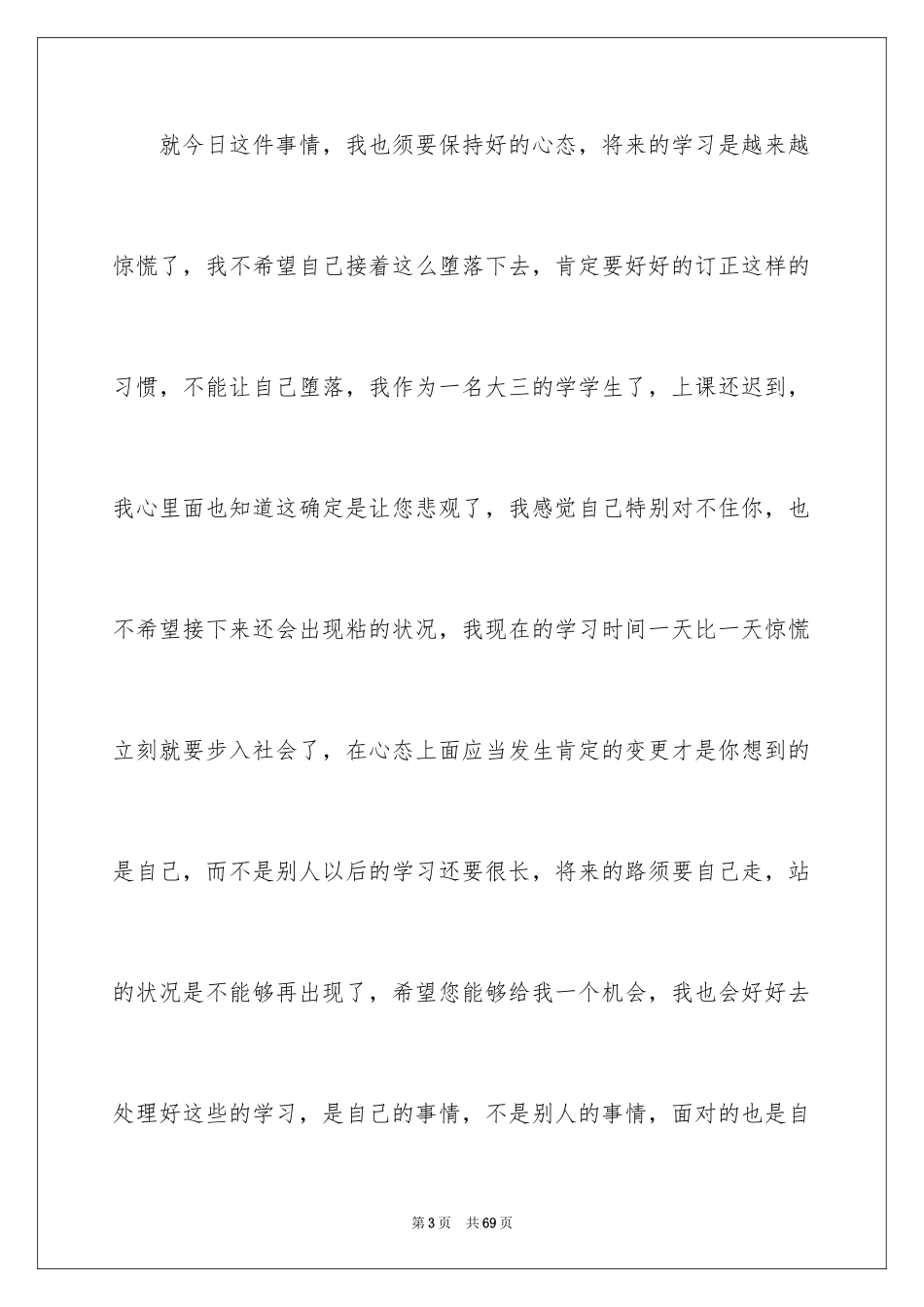 2024大学生自我反省检讨书_6_第3页