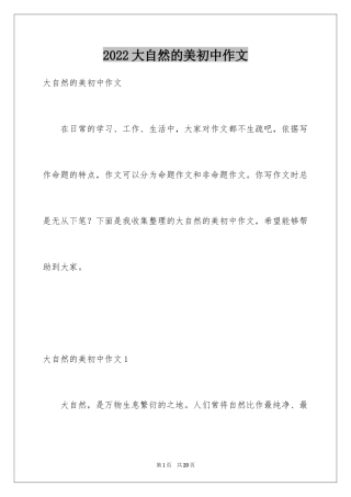 2024大自然的美初中作文_1