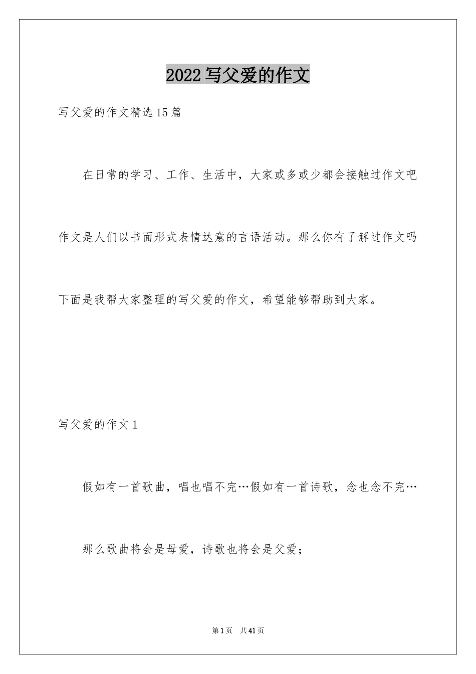 2024写父爱的作文_1_第1页