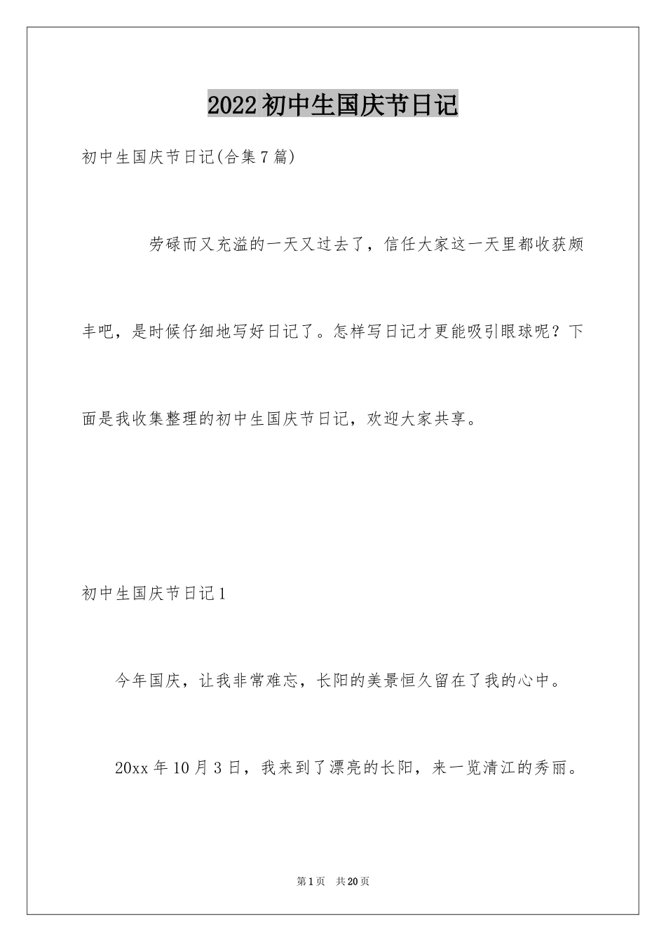 2024初中生国庆节日记_第1页