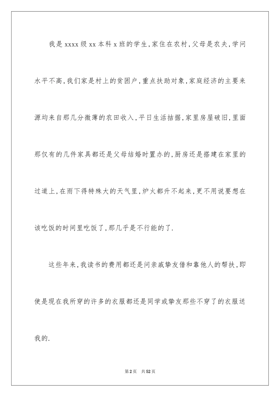 2024学生写贫困申请书_1_第2页