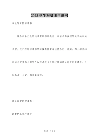 2024学生写贫困申请书_1
