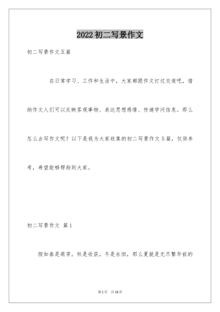 2024初二写景作文_76