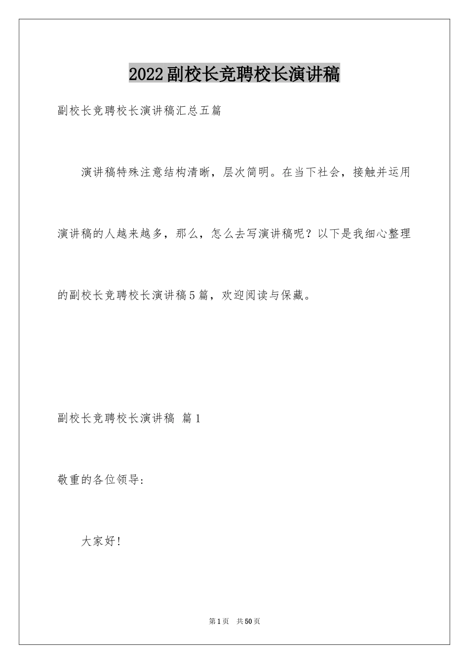 2024副校长竞聘校长演讲稿_309_第1页