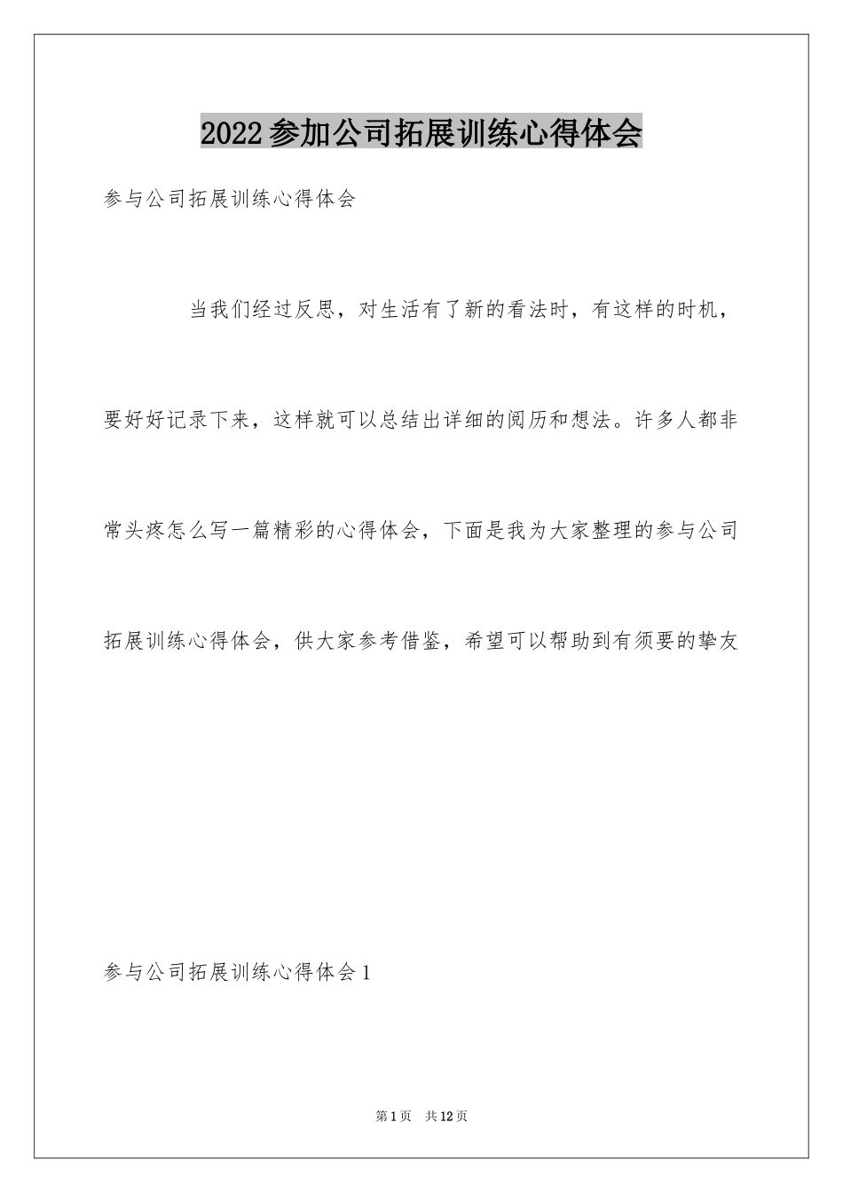 2024参加公司拓展训练心得体会_第1页