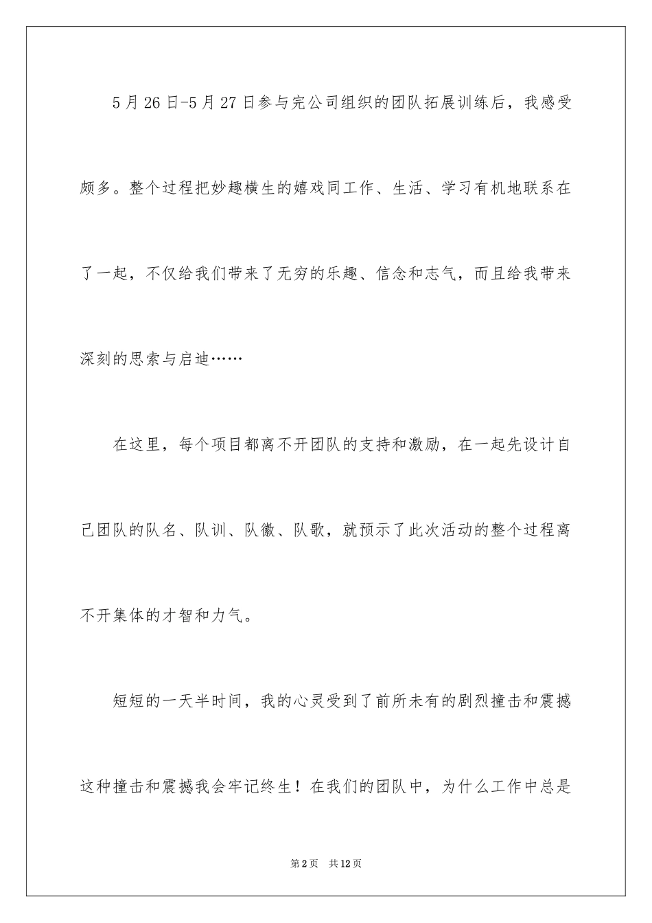2024参加公司拓展训练心得体会_第2页