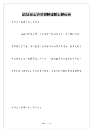2024参加公司拓展训练心得体会