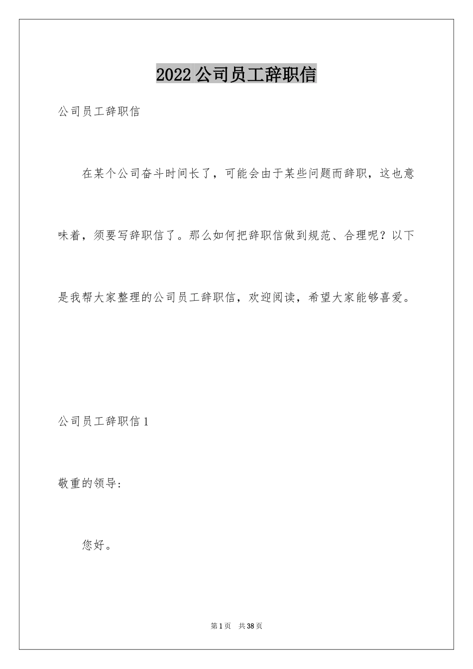 2024公司员工辞职信_73_第1页