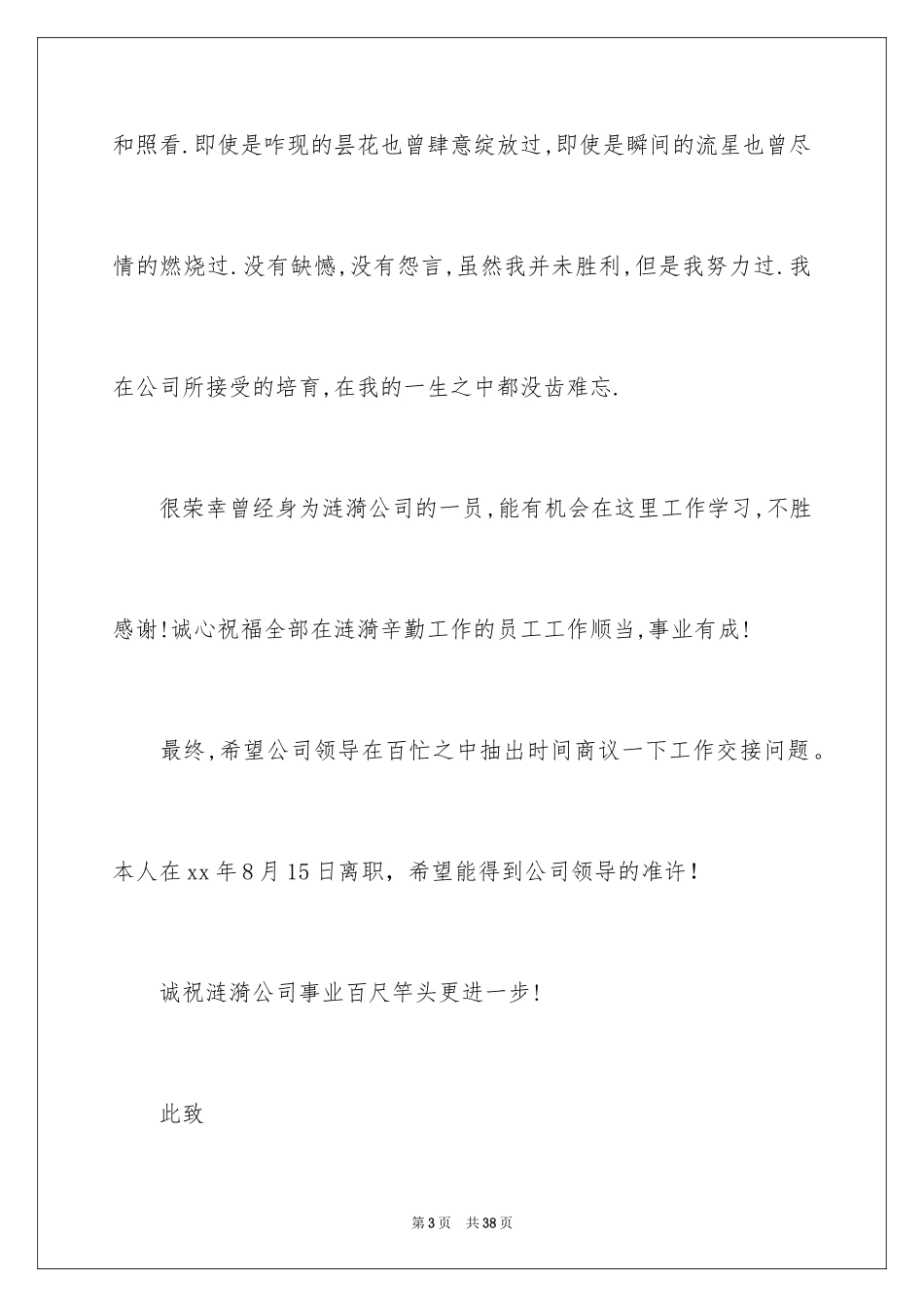 2024公司员工辞职信_73_第3页