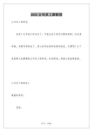 2024公司员工辞职信_73