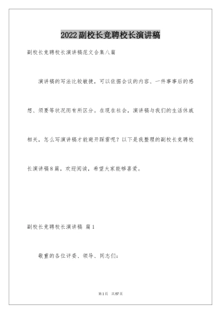 2024副校长竞聘校长演讲稿_173