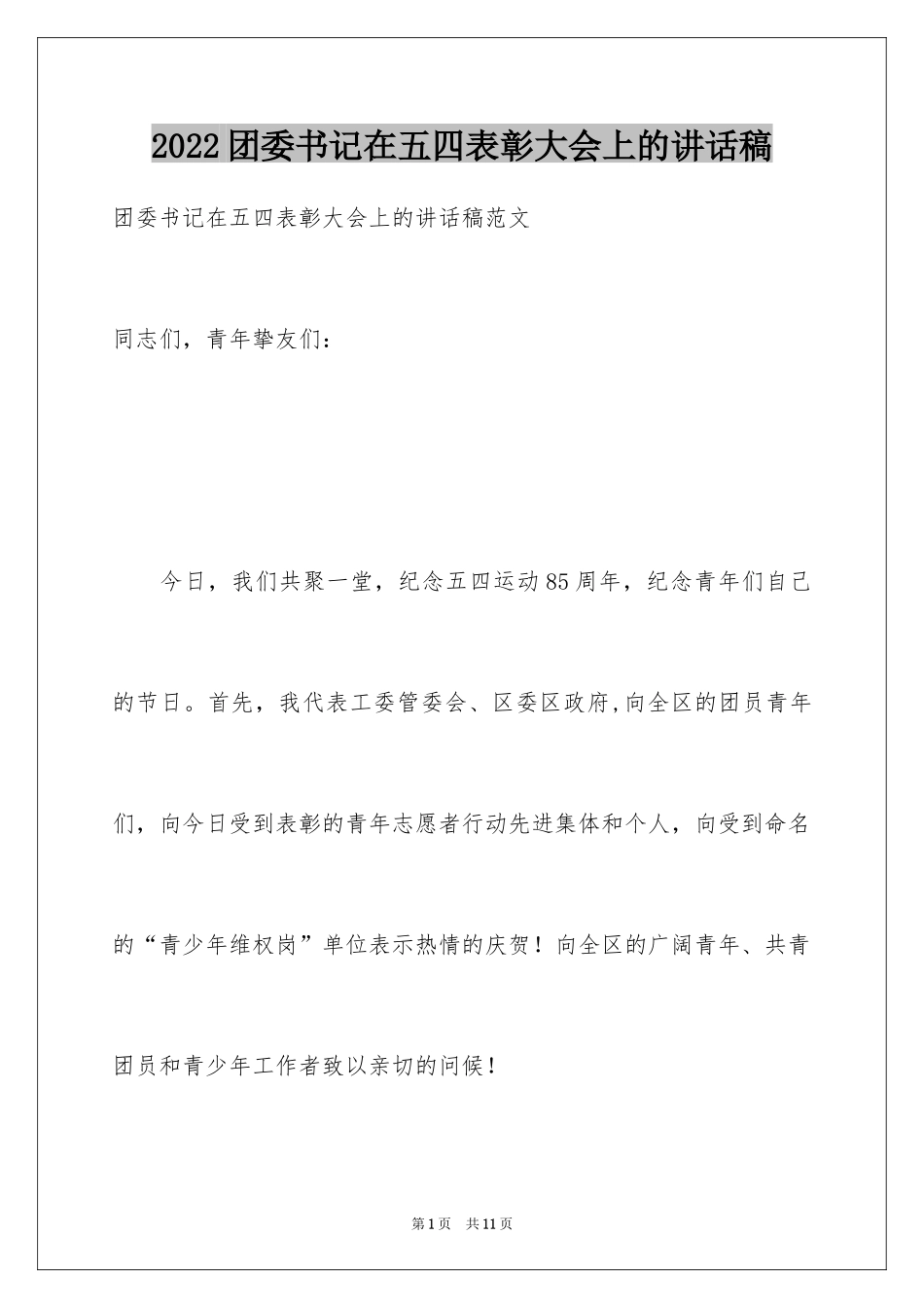 2024团委书记在五四表彰大会上的讲话稿_第1页