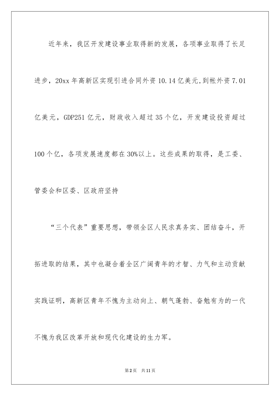 2024团委书记在五四表彰大会上的讲话稿_第2页