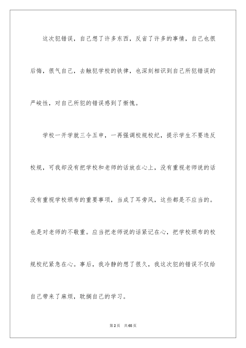 2024学生违纪万能检讨书_3_第2页
