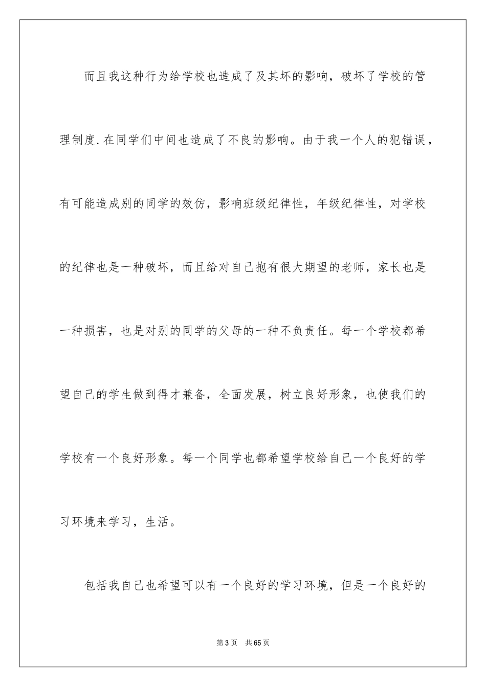 2024学生违纪万能检讨书_3_第3页