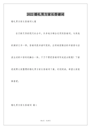 2024婚礼男方家长答谢词_14
