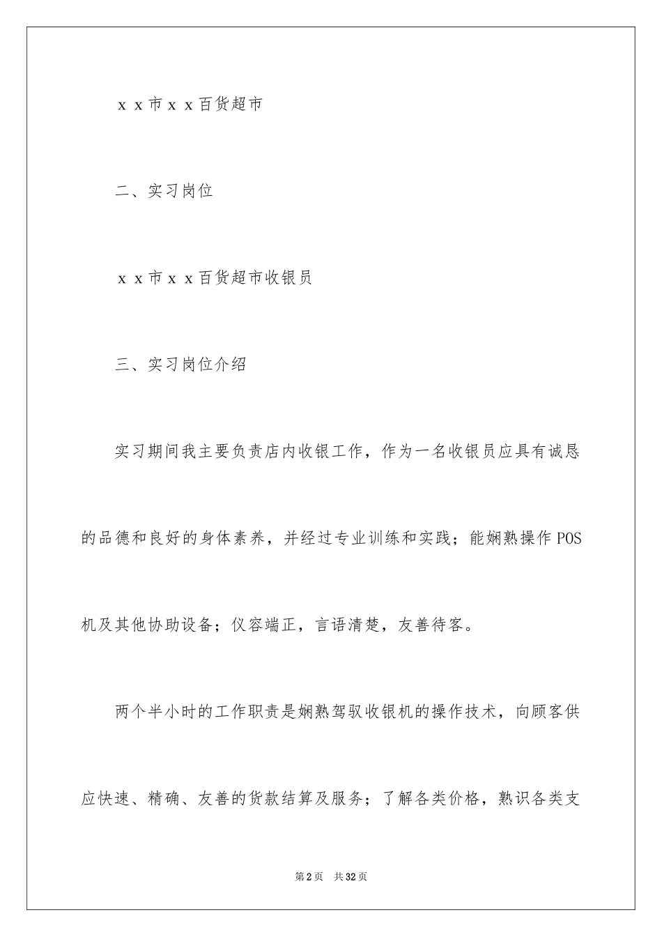 2024在超市实习报告_49_第2页